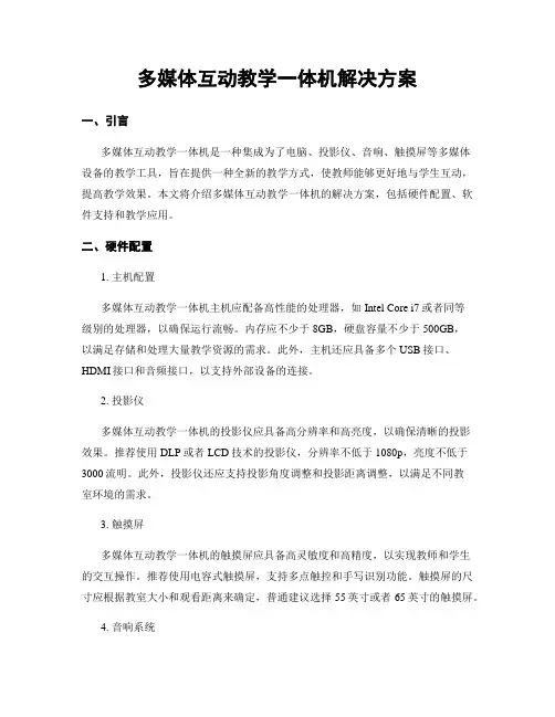 多媒体互动教学一体机解决方案