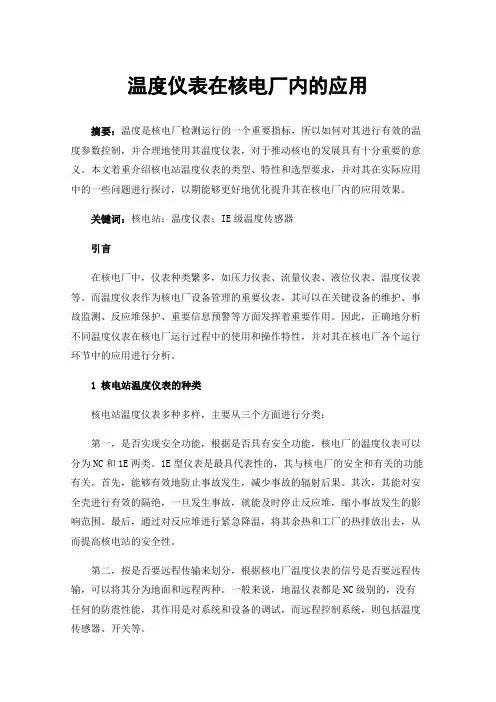 温度仪表在核电厂内的应用