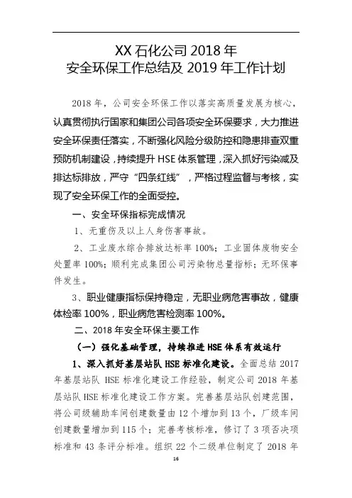 XX公司2018年安全环保工作总结及2019年工作计划