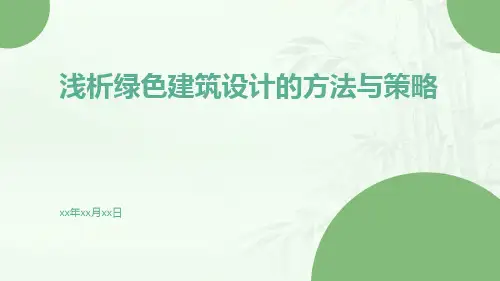 浅析绿色建筑设计的方法与策略