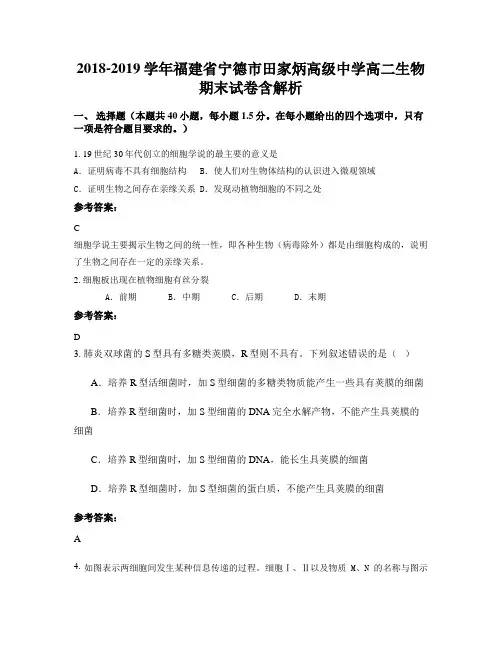 2018-2019学年福建省宁德市田家炳高级中学高二生物期末试卷含解析