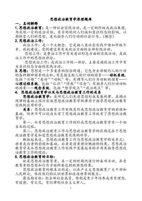 思想政治教育学原理复习内容(打印)