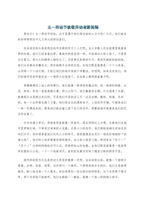 五一劳动节致敬劳动者新闻稿