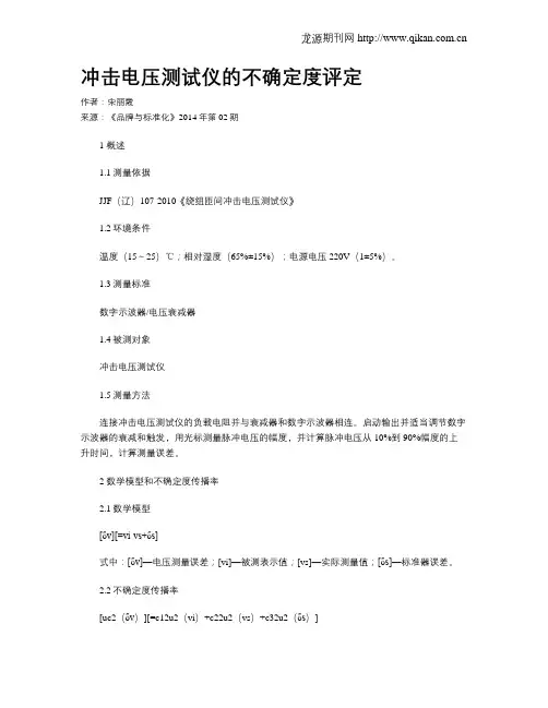 冲击电压测试仪的不确定度评定