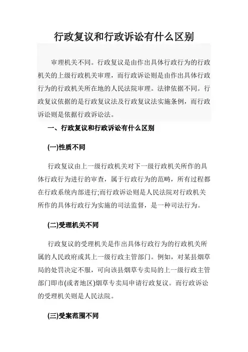 行政复议和行政诉讼有什么区别
