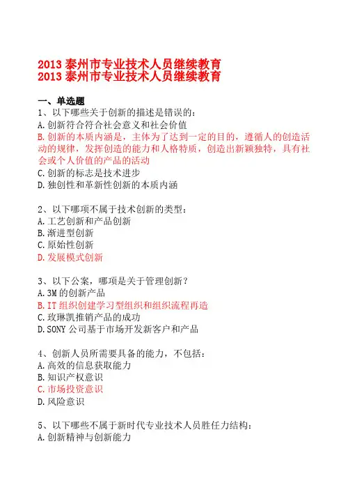 泰州市专业人员继续教育创新能力培养与提高》考