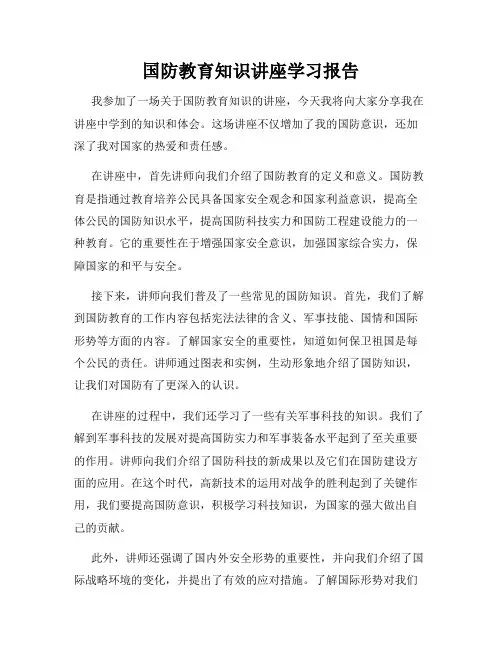 国防教育知识讲座学习报告
