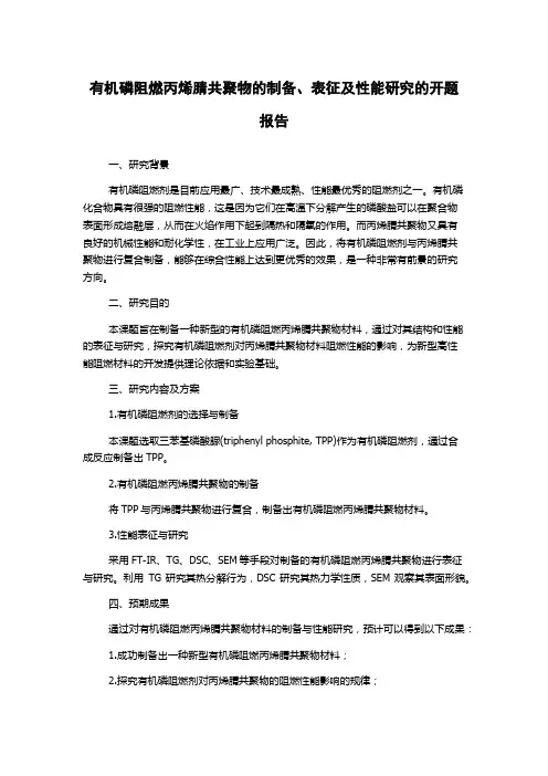 有机磷阻燃丙烯腈共聚物的制备、表征及性能研究的开题报告