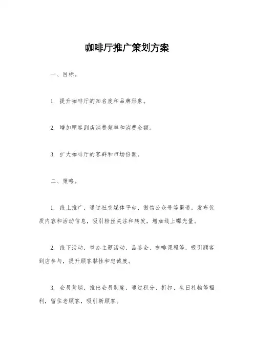 咖啡厅推广策划方案