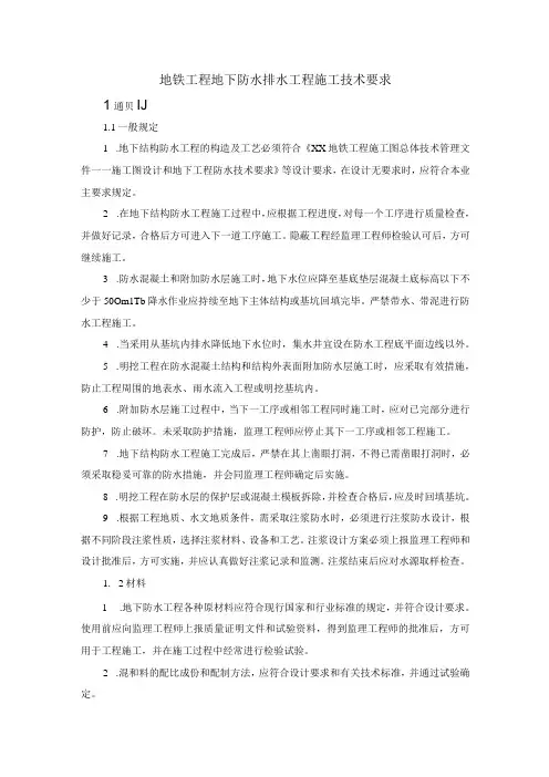 地铁工程地下防水排水工程施工技术要求