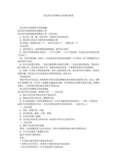 幼儿园中班老鹰捉小鸡教案10篇