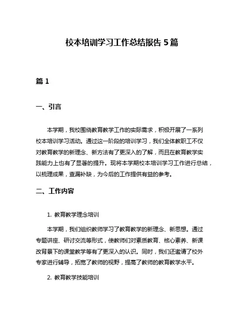 校本培训学习工作总结报告5篇