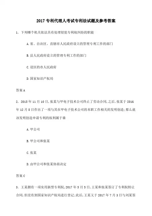 专利代理人考试专利法试题及参考答案
