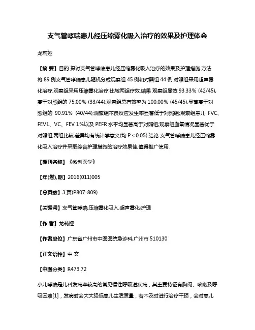 支气管哮喘患儿经压缩雾化吸入治疗的效果及护理体会