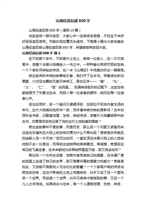 山海经读后感800字（通用19篇）