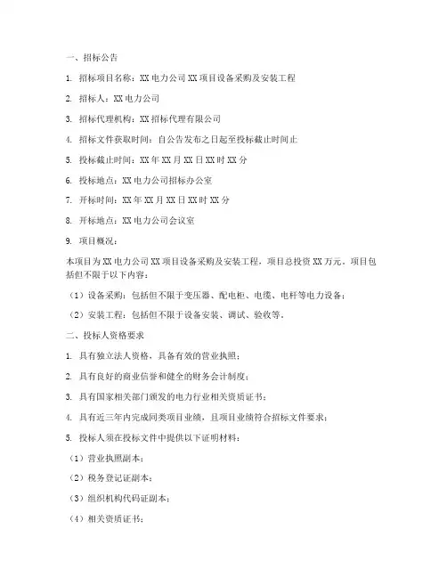 电力公司招标文件范本
