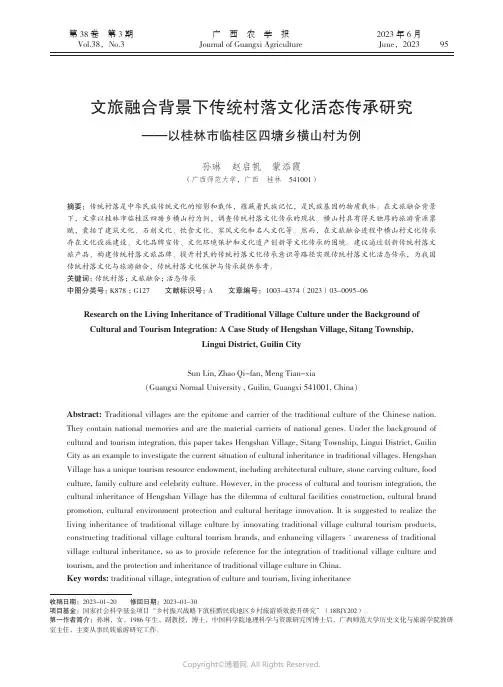 文旅融合背景下传统村落文化活态传承研究——以桂林市临桂区四塘乡横山村为例