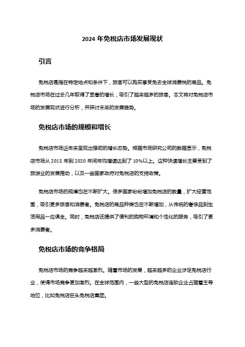 2024年免税店市场发展现状