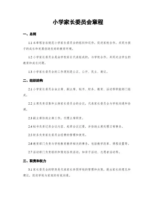 小学家长委员会章程