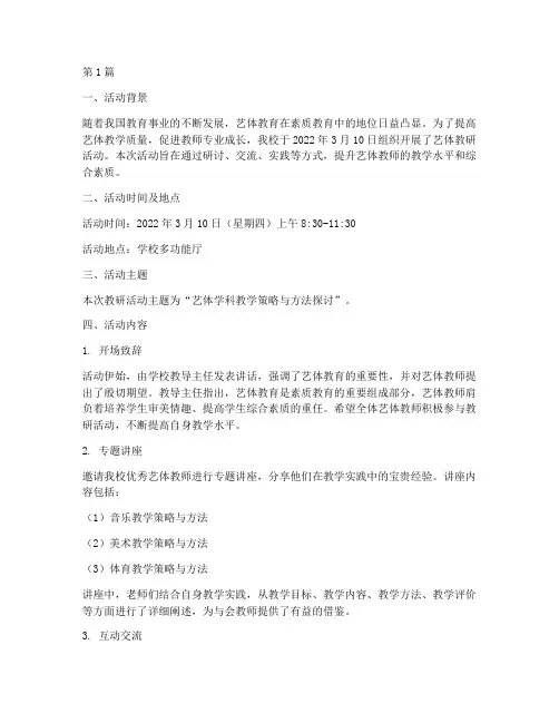 艺体教研活动记录(3篇)