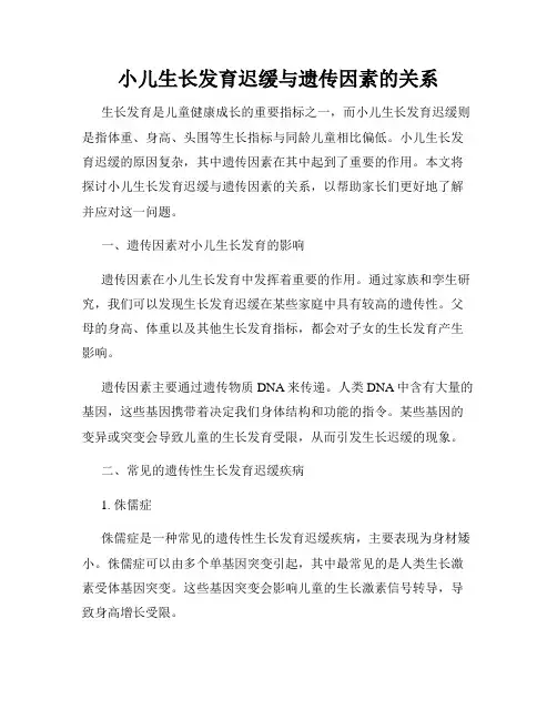 小儿生长发育迟缓与遗传因素的关系