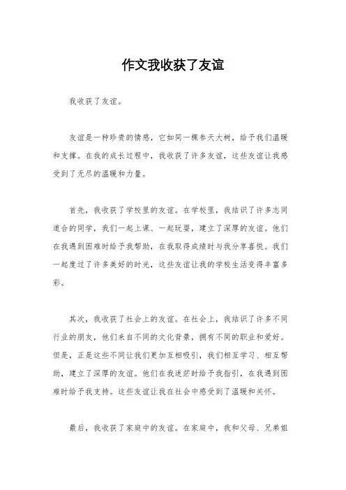 作文我收获了友谊