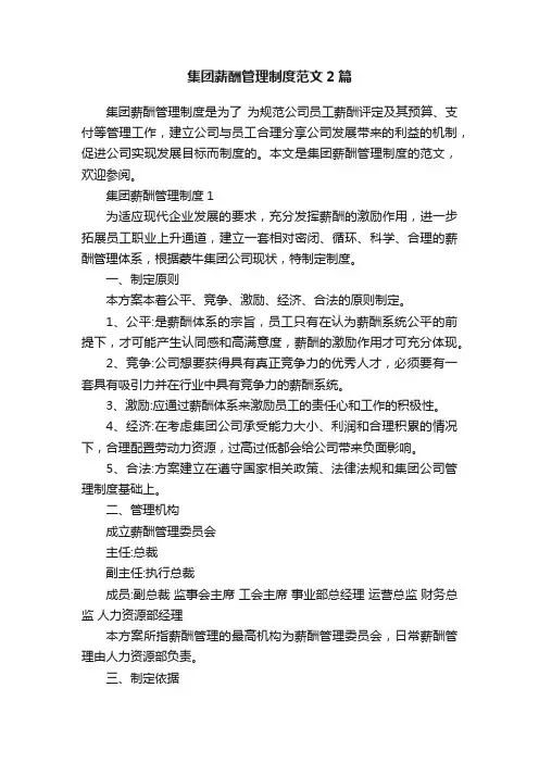 集团薪酬管理制度范文2篇