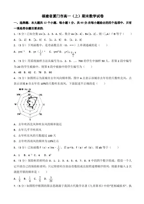厦门市高一(上)期末数学试卷