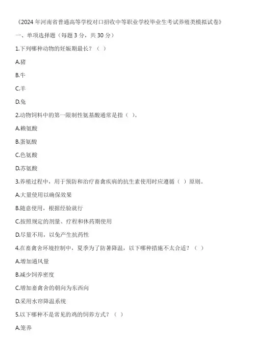 2024年河南省普通高等学校对口招收中等职业学校毕业生考试养殖类模拟试卷及答案