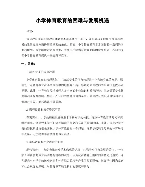 小学体育教育的困难与发展机遇