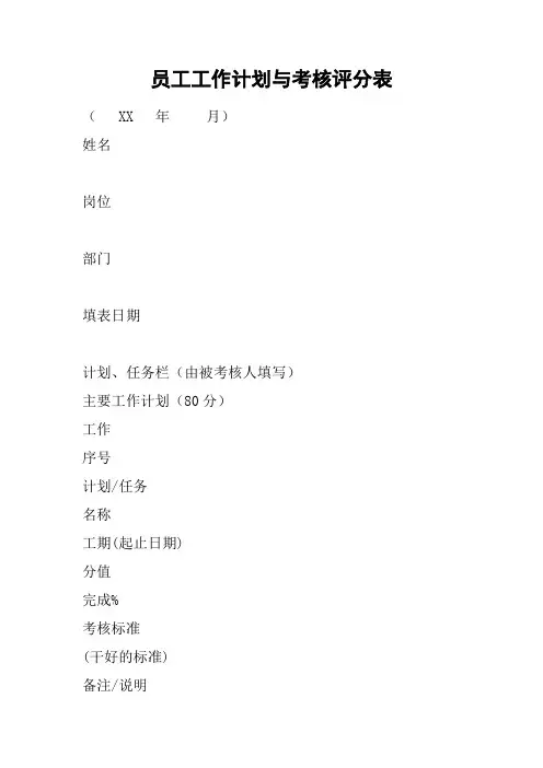 员工工作计划与考核评分表