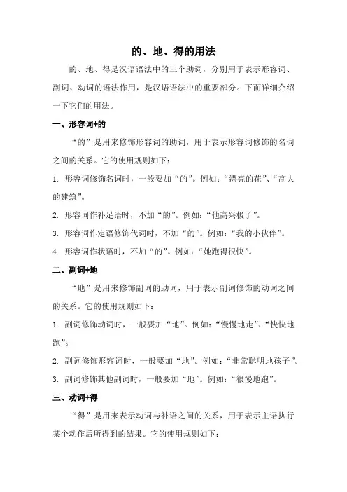 的、地、得的用法
