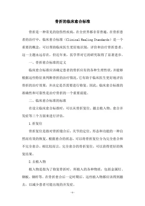 骨折的临床愈合标准
