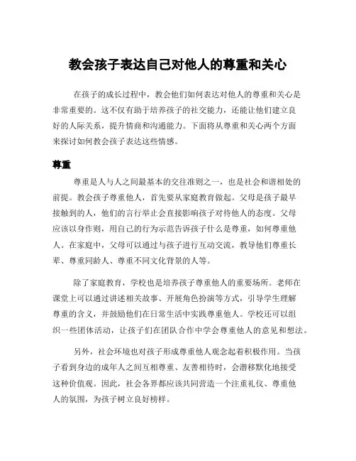 教会孩子表达自己对他人的尊重和关心
