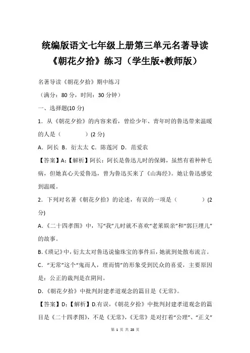 统编版语文七年级上册第三单元名著导读《朝花夕拾》练习(学生版+教师版)