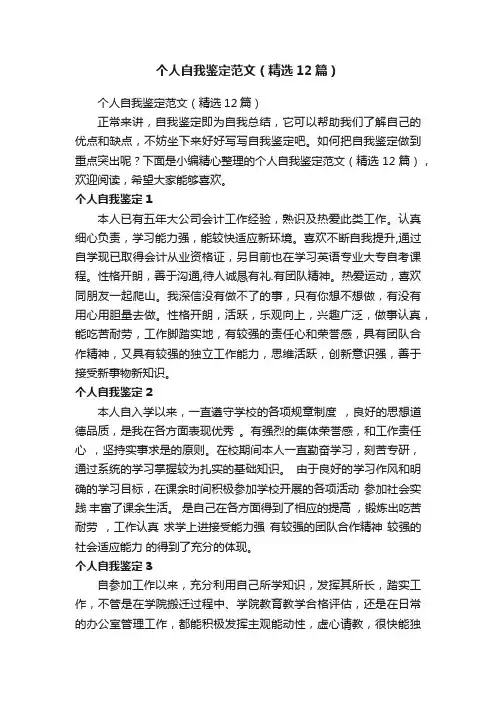 个人自我鉴定范文（精选12篇）