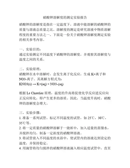 硝酸钾溶解度的测定实验报告
