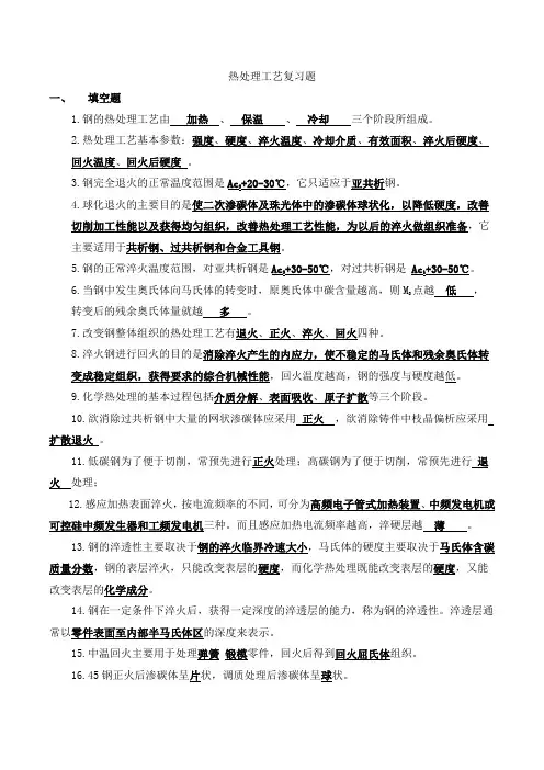 热处理工艺复习题及答案
