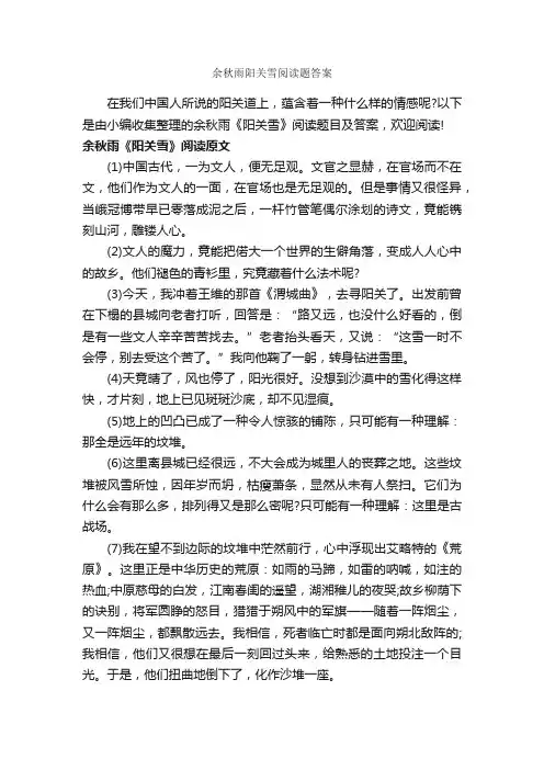 余秋雨阳关雪阅读题答案