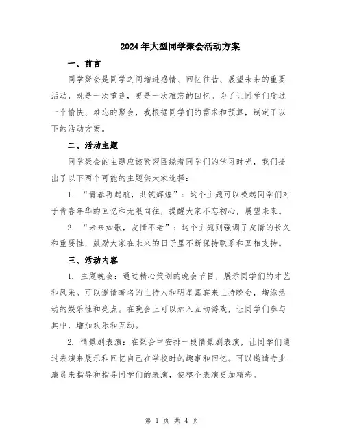 2024年大型同学聚会活动方案