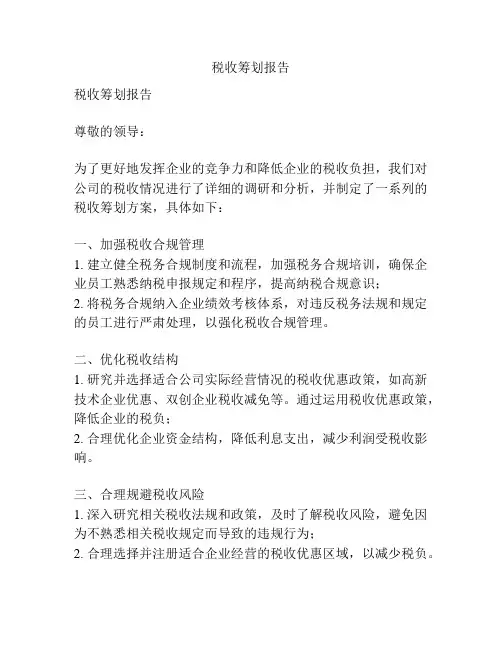 税收筹划报告