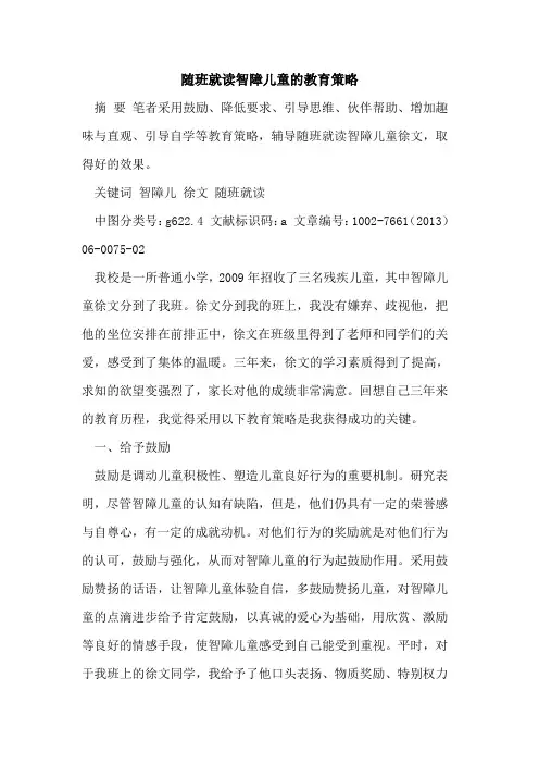 随班就读智障儿童教育策略[论文]