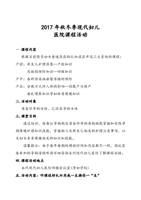 妇儿医院孕妈准妈课堂活动方案