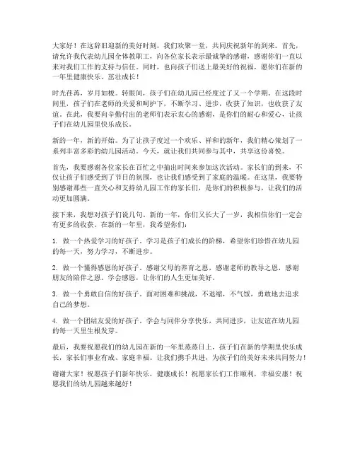 新年幼儿园活动教师发言稿