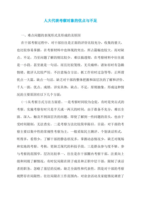 人大代表考察对象的优点与不足