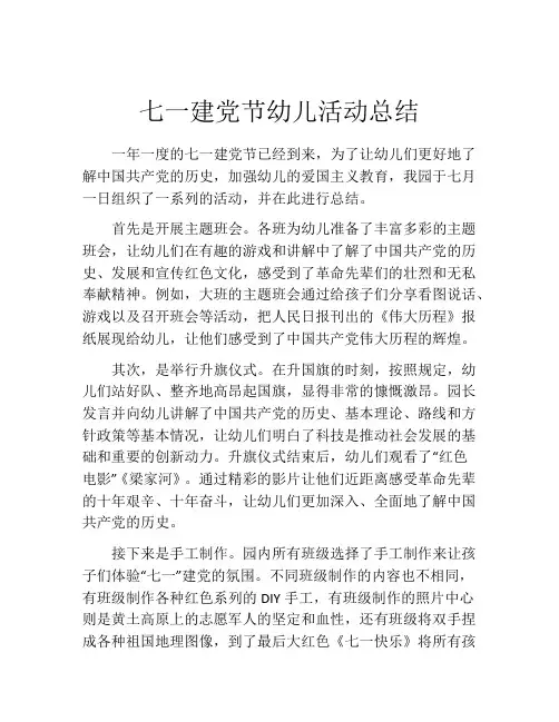 七一建党节幼儿活动总结