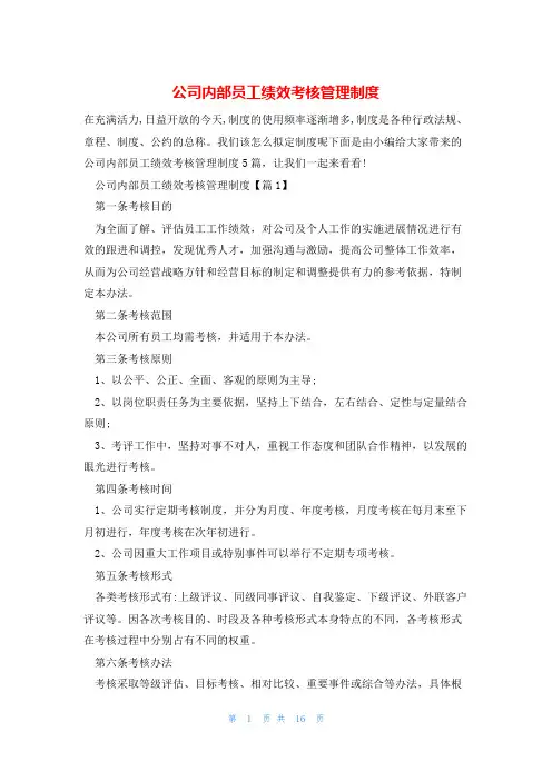 公司内部员工绩效考核管理制度