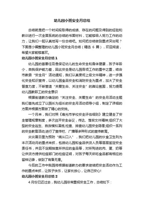 幼儿园小班安全月总结（精选6篇）