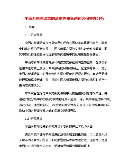 中西方新闻语篇的及物性和名词化的相关性分析