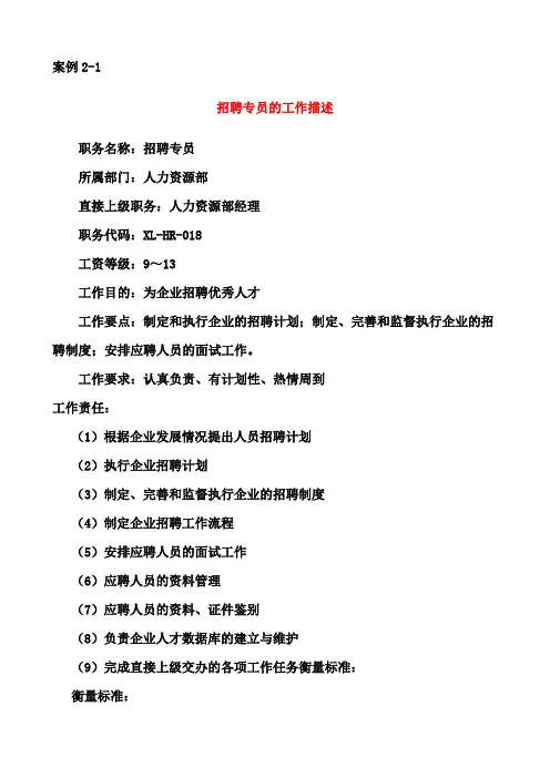 课后案例02工作分析与工作设计(招聘专员的工作描述、清扫工作该由谁来做？)